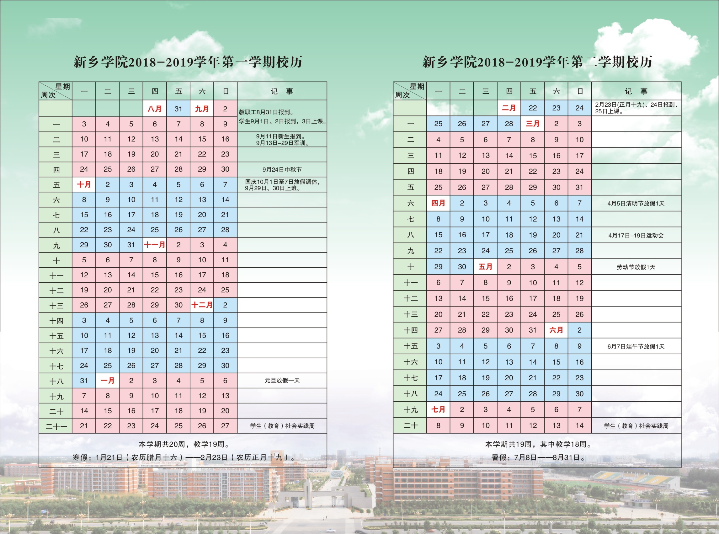 新乡学院2018-2019学年度校历